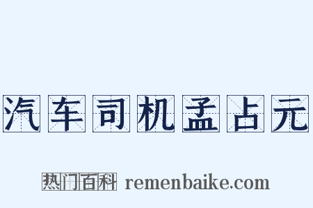 汽车司机孟占元是什么意思的图片